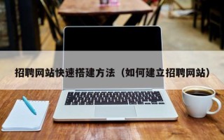 桂阳招聘网站快速搭建方法（如何建立招聘网站）