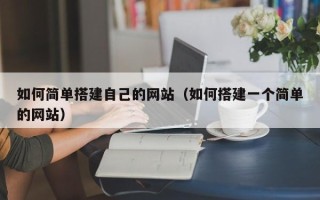 桂阳如何简单搭建自己的网站（如何搭建一个简单的网站）