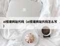 桂阳ai搭建网站代码（ai搭建网站代码怎么写）