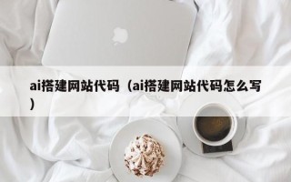 桂阳ai搭建网站代码（ai搭建网站代码怎么写）