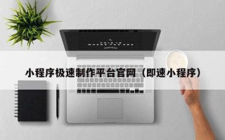 桂阳小程序极速制作平台官网（即速小程序）
