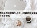 桂阳怎样制作微信提现小程序（怎样制作微信提现小程序视频）