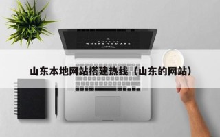 桂阳山东本地网站搭建热线（山东的网站）