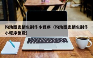 桂阳狗动图表情包制作小程序（狗动图表情包制作小程序免费）
