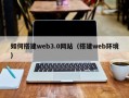 桂阳如何搭建web3.0网站（搭建web环境）