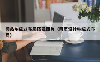 桂阳网站响应式布局搭建图片（网页设计响应式布局）