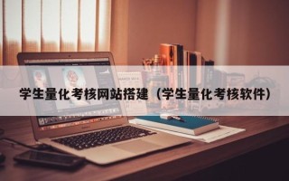 桂阳学生量化考核网站搭建（学生量化考核软件）