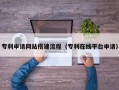 桂阳专利申请网站搭建流程（专利在线平台申请）