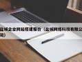 桂阳盐城企业网站搭建报价（盐城网络科技有限公司）