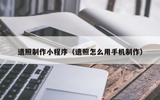 桂阳遗照制作小程序（遗照怎么用手机制作）