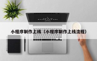 桂阳小程序制作上线（小程序制作上线流程）
