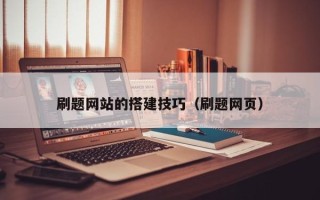 桂阳刷题网站的搭建技巧（刷题网页）