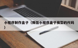 桂阳小程序制作盒子（微信小程序盒子模型的代码）