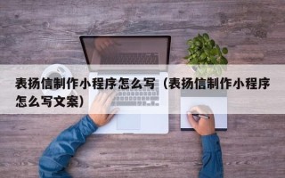 桂阳表扬信制作小程序怎么写（表扬信制作小程序怎么写文案）