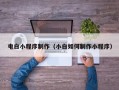 桂阳电白小程序制作（小白如何制作小程序）