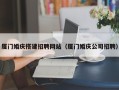 桂阳厦门婚庆搭建招聘网站（厦门婚庆公司招聘）