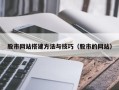 桂阳股市网站搭建方法与技巧（股市的网站）