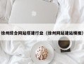 桂阳徐州综合网站搭建行业（徐州网站建站模板）