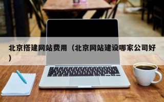 桂阳北京搭建网站费用（北京网站建设哪家公司好）