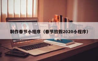 桂阳制作春节小程序（春节放假2020小程序）