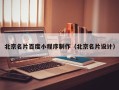 桂阳北京名片百度小程序制作（北京名片设计）