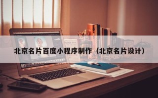 桂阳北京名片百度小程序制作（北京名片设计）
