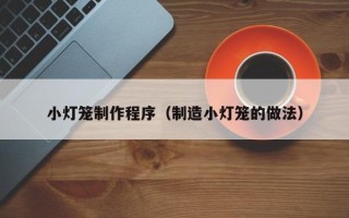 桂阳小灯笼制作程序（制造小灯笼的做法）