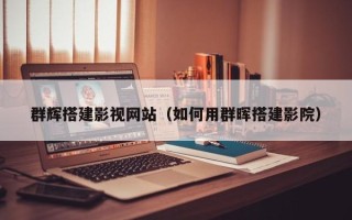 桂阳群辉搭建影视网站（如何用群晖搭建影院）